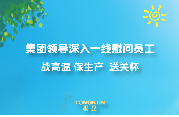 心系一線戰(zhàn)酷暑，集團(tuán)領(lǐng)導(dǎo)高溫慰問進(jìn)行時(shí)