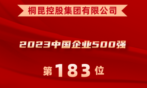 升！桐昆位列2023中國企業(yè)500強第183位！
