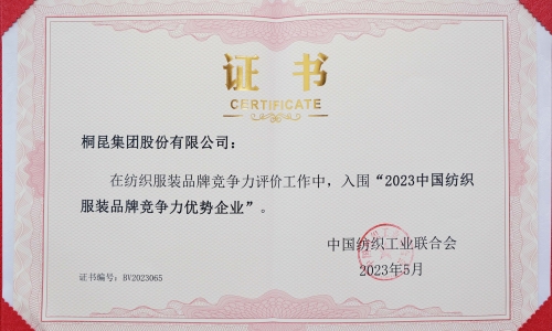 桐昆集團(tuán)再度入選中國紡織服裝品牌競爭力優(yōu)勢企業(yè)！