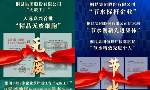 榮獲首批“精品無(wú)廢細(xì)胞” 及節(jié)水標(biāo)桿企業(yè)，桐昆集團(tuán)節(jié)能環(huán)保工作永遠(yuǎn)在路上！