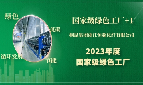 國家級綠色工廠+1，綠色制造“大滿貫”后桐昆再次登榜！