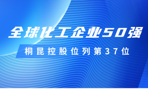 再度上榜！桐昆控股位列全球化工企業(yè)50強第37位！