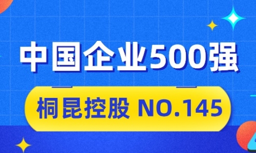 向“新”而行，桐昆2024中國企業(yè)500強(qiáng)排名位列第145位