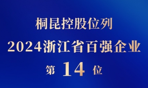 桐昆控股位列浙江省百強(qiáng)企業(yè)第14位