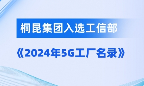 桐昆入選國(guó)家級(jí)5G工廠！