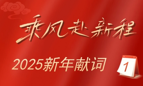 2025新年獻(xiàn)詞：乘風(fēng)赴新程