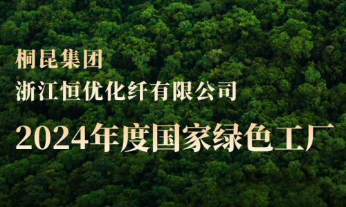 桐昆，新增第三家國家綠色工廠！