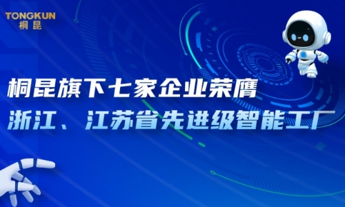 桐昆旗下七家企業(yè)榮膺省先進(jìn)級智能工廠！