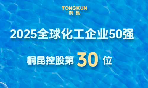 全球化工企業(yè)50強(qiáng)發(fā)布，桐昆晉升第30位！