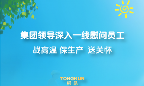 心系一線戰(zhàn)酷暑，集團(tuán)領(lǐng)導(dǎo)高溫慰問進(jìn)行時(shí)